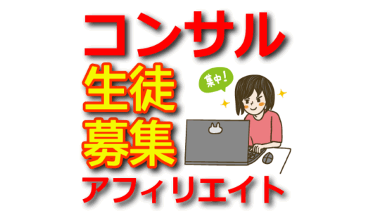 アフィリエイト初心者必見！成功への第一歩を踏み出すコンサル生募集