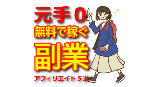 【無料で始める】元手ゼロで稼げるアフィリエイト副業5選（2025年版）