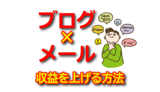 【メルマガ活用】ブログ×メールマーケティングで収益を安定化させる方法