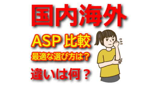 【ASP比較】国内・海外の主要ASPの違いを徹底解説！最適な選び方は？