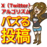 【X（Twitter）アルゴリズム対応】バズる投稿を作るためのポイント3つ