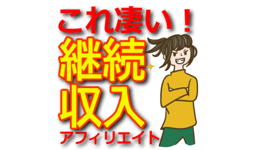 【継続収益】アフィリエイトで長期的に安定収入を得るための戦略