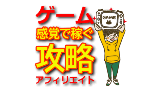 【ゲーム感覚で稼ぐ】アフィリエイトは攻略型ビジネス！成功するための考え方