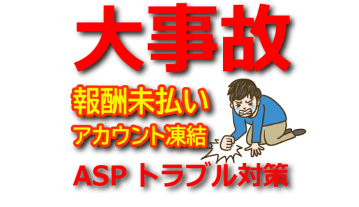 【ASPトラブル対策】報酬未払い・アカウント凍結の原因と防ぐ方法