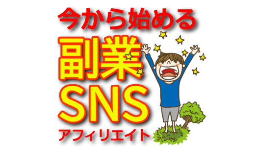 【副業×SNS】X（Twitter）・Instagramを活用した副業アフィリエイトの始め方