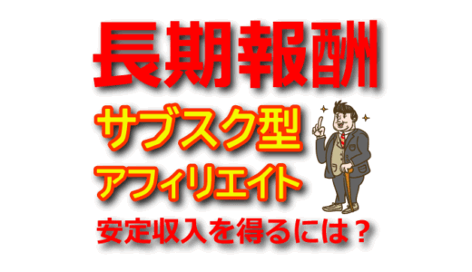 【長期報酬を狙う】サブスク型アフィリエイトASPの選び方と戦略