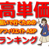 【高単価狙い】アフィリエイトASPの報酬ランキング！稼げる案件の特徴とは？