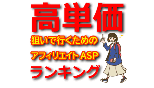 【高単価狙い】アフィリエイトASPの報酬ランキング！稼げる案件の特徴とは？