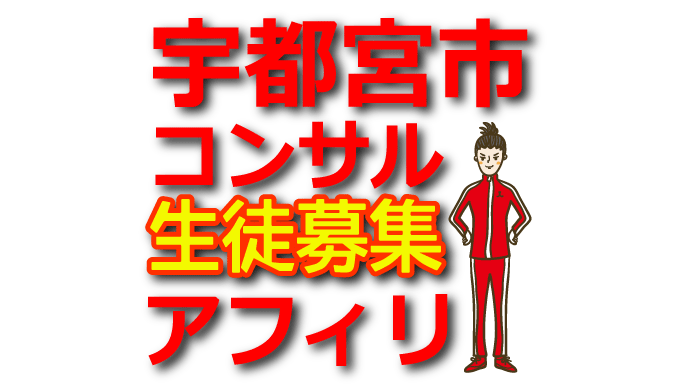 宇都宮市のアフィリエイトコンサルで副業収入アップを目指そう