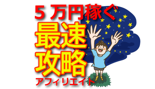 【短期間で結果を出す】初心者でも月5万円を最速で稼ぐアフィリエイト手法