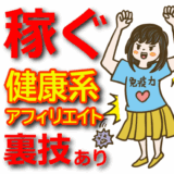 健康系アフィリエイトで稼ぐ方法！稼げるASPとズルい手法【医療・医者・看護師・保険・薬事法】