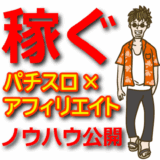 パチスロアフィリエイトで稼ぐ方法｜おすすめASPと始め方を解説