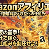 Amazonアフィリエイトとは？初心者向けに仕組みと始め方を徹底解説