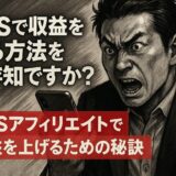 SNSアフィリエイトとは？始め方と稼ぐコツを徹底解説