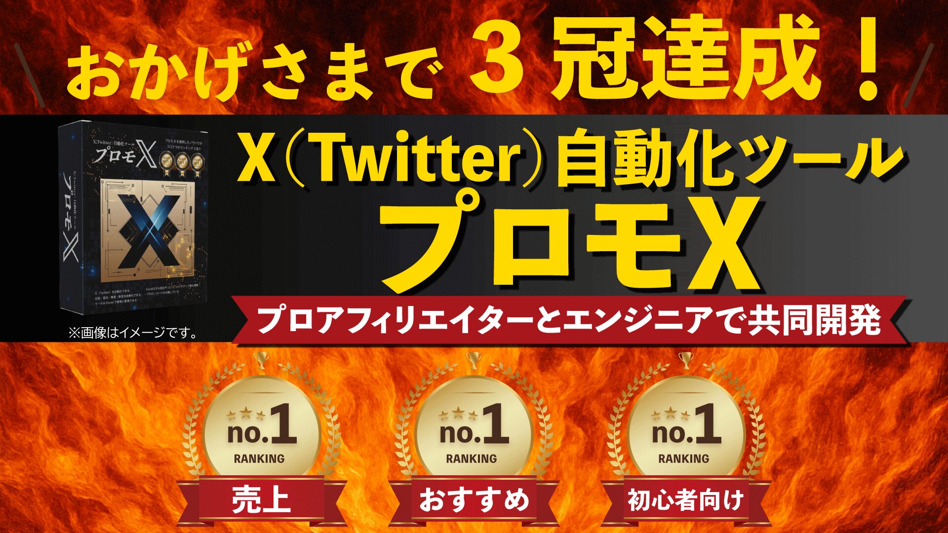 LPファーストビュー（X（Twitter）自動化ツール「プロモX」）（インフォトップ）（X（Twitter）自動化ツール「プロモX」）