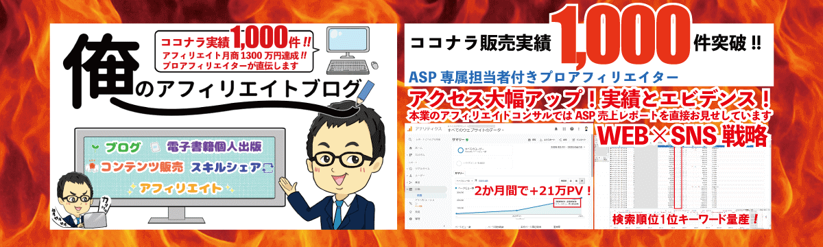 俺のアフィリエイトブログ