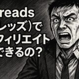 Threads（スレッズ）でアフィリエイトは可能？最新の規約と活用法を徹底解説