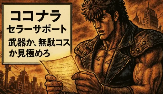 ココナラセラーサポートの評判・感想・レビューと活用法まとめ