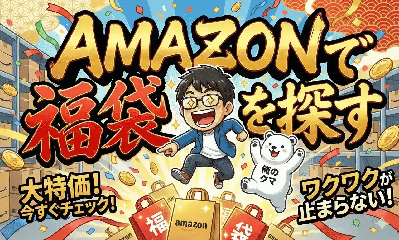 俺のアフィリエイトブログ福袋バナー広告Amazon横
